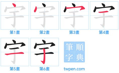 宇 筆劃|宇的筆順 國字「宇」筆畫